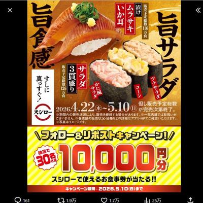 スシローで使えるお食事券(1万円分)　30名 2026年5月10日締切 の懸賞イメージ