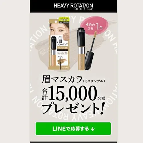 眉マスカラ(ミニサンプル)　15000名 2026年9月30日締切 のイメージ