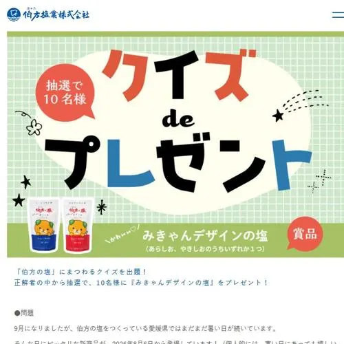 みきゃんデザインパッケージの塩　10名 2026年9月30日締切 のイメージ