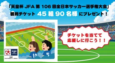 天皇杯JFA第106回全日本サッカー選手権大会の観戦チケットが当たるLINEキャンペーン の懸賞イメージ