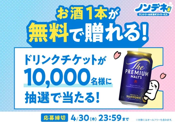 10,000名様にノンデネドリンクチケットが当たるサントリーのLINE懸賞 の懸賞イメージ