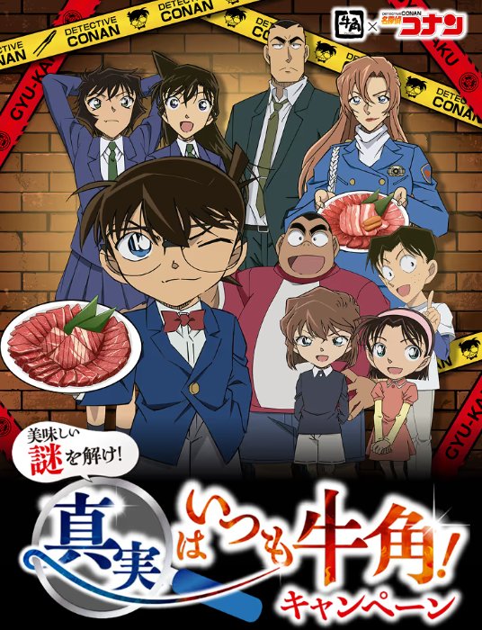 【牛角】名探偵コナンのECサイト限定グッズが当たるアプリ限定キャンペーン の懸賞イメージ
