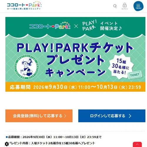 PLAY！ PARK入場チケット　15名 2026年10月13日締切 の懸賞イメージ