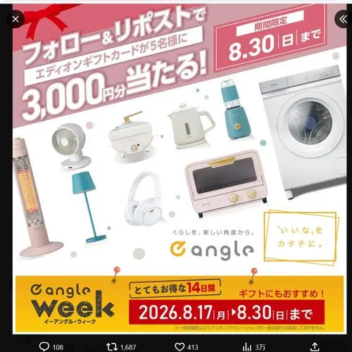 エディオンギフトカード3,000円分　3名 2026年8月30日締切 の懸賞イメージ