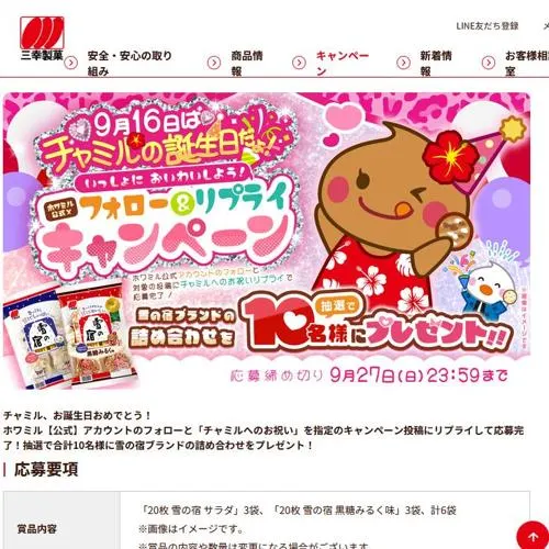 雪の宿ブランドの詰め合わせ　10名 2026年9月27日締切 のイメージ