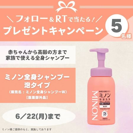 ミノン 全身シャンプー泡タイプが5名様に当たるXキャンペーン の懸賞イメージ