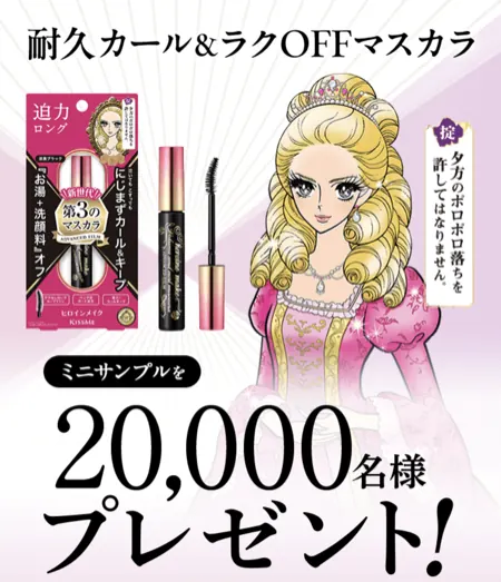 ヒロインメイク マスカラの無料サンプルが2万名様に当たる！KISSME（キスミー）のLINEキャンペーン の懸賞イメージ