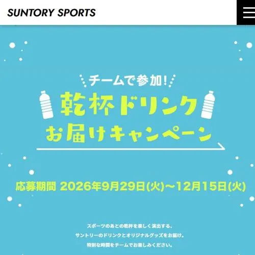 サントリーのドリンク＆オリジナルグッズ　100名 2026年12月15日締切 の懸賞イメージ