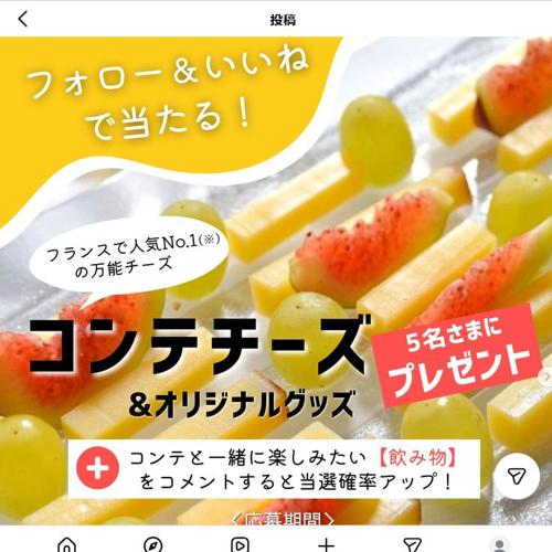 コンテチーズ＆オリジナルグッズ　5名 2026年7月15日締切 の懸賞イメージ