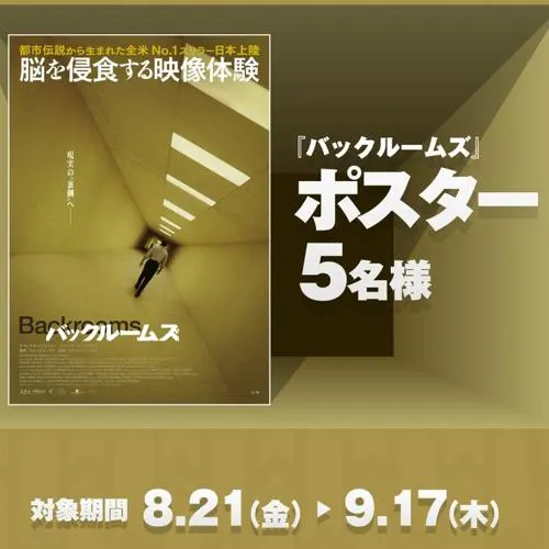 『バックルームズ』ポスター　5名 2026年9月17日締切 のイメージ
