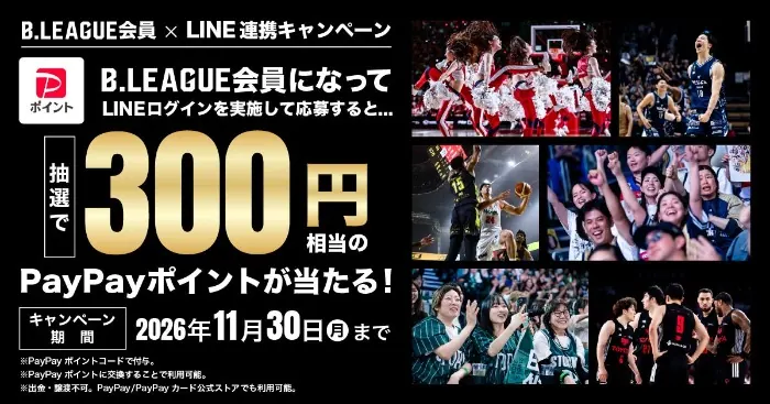 PayPayポイント300円分が1,500名に当たる！B.LEAGUE会員×LINE連携キャンペーン の懸賞イメージ