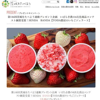 TODA農房のいちごジェラー　2名 2026年3月22日締切 の懸賞イメージ