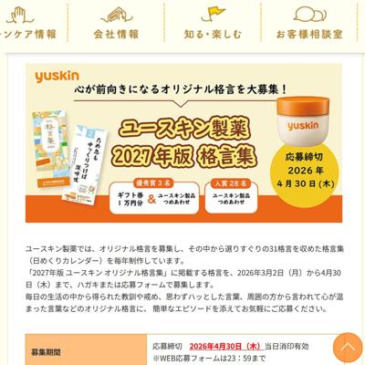 ギフト券1万円分、ユースキン製品詰め合わせ　31名 2026年4月30日締切 の懸賞イメージ