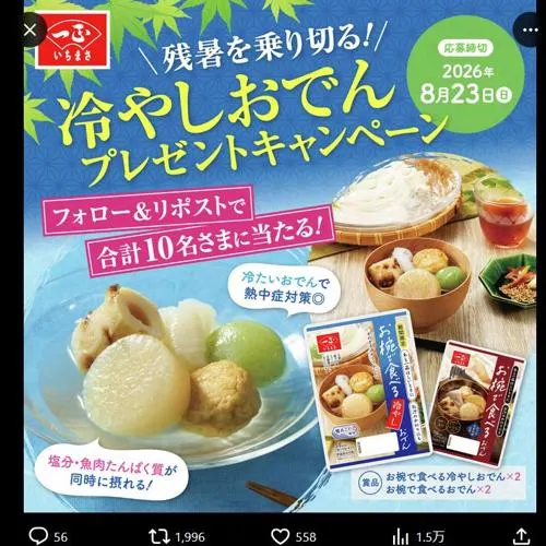 お椀で食べる冷やしおでん＆お椀で食べるおでん　10名 2026年8月23日締切 の懸賞イメージ