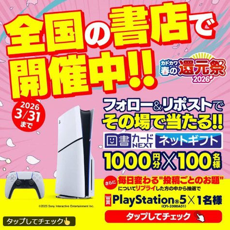 図書カードネットギフトがその場で当たるKADOKAWAのXキャンペーン の懸賞イメージ