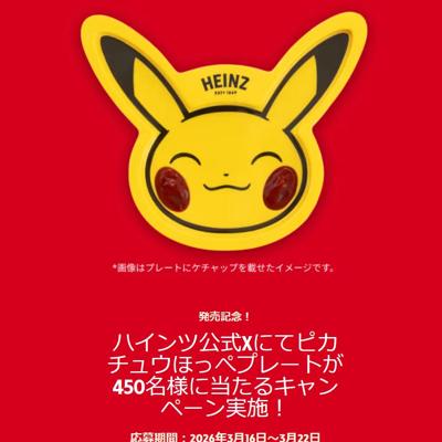 ピカチュウほっぺプレート　450名 2026年3月22日締切 の懸賞イメージ