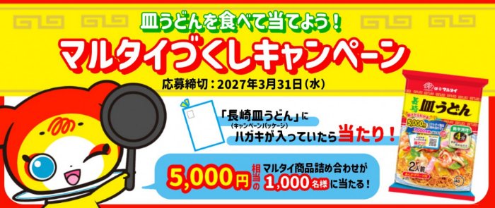 5,000円相当のマルタイ商品詰め合わせが1,000名様に当たるキャンペーン の懸賞イメージ