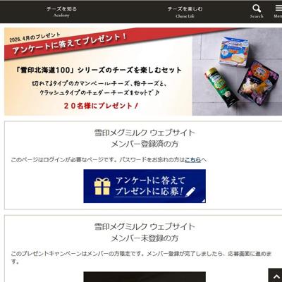 「雪印北海道100」シリーズのチーズを楽しむセット　20名 2026年4月27日締切 の懸賞イメージ