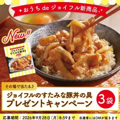 ジョイフルのすたみな豚丼の具が20名様に当たるXキャンペーン の懸賞イメージ