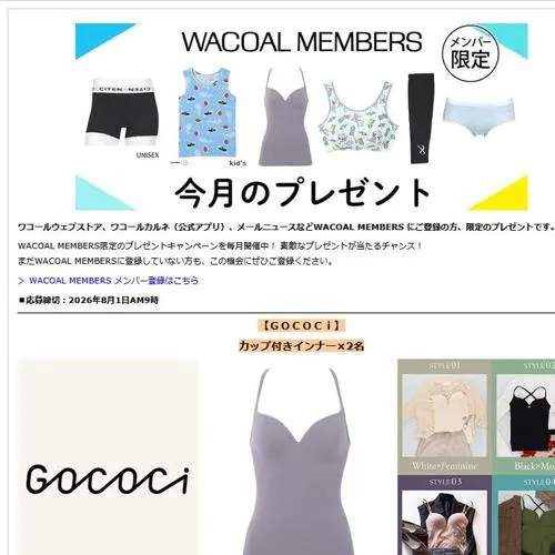 GOCOCi「カップ付きインナー」、ワコール「ショーツ」 など　12名 2026年8月1日締切 の懸賞イメージ