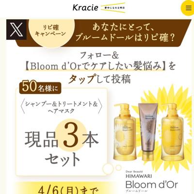 シャンプー＆トリートメント＆ヘアマスク　50名 2026年4月6日締切 の懸賞イメージ