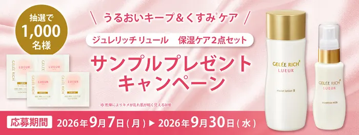 ジュレリッチ リュール 化粧水&美容乳液の無料サンプルが1,000名様に当たるキャンペーン のイメージ