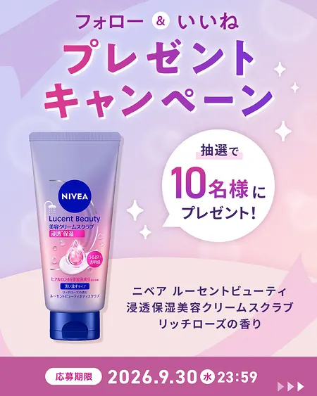 ニベア ルーセントビューティ浸透保湿美容クリームスクラブが10名様に当たるInstagramキャンペーン のイメージ