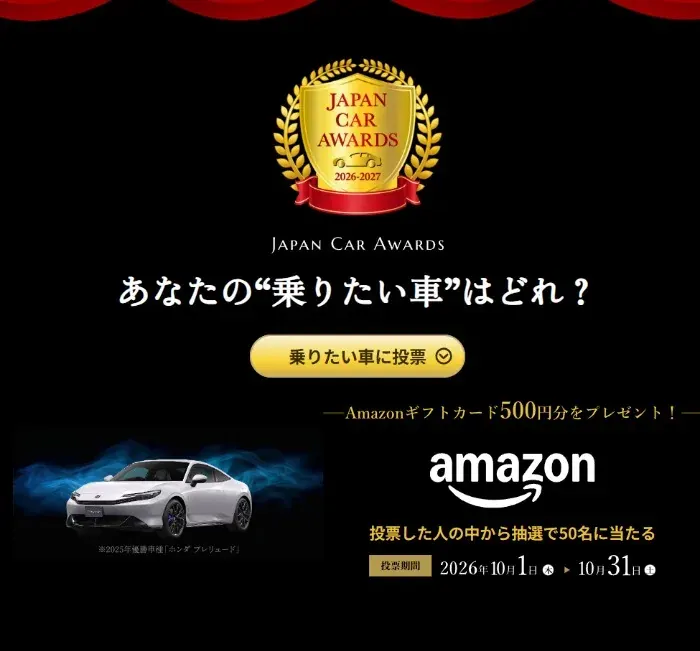 Amazonギフトカード500円分が当たるジャパン・カー・アワード投票キャンペーン の懸賞イメージ