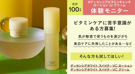 ディセンシアのリ新商品がお試しできる商品モニター懸賞 の懸賞イメージ