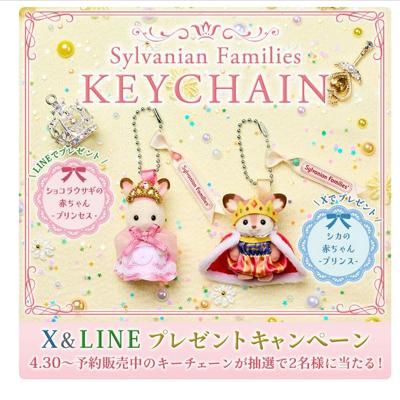 シルバニアファミリーキーチェーン　2名 2026年5月6日締切 のイメージ