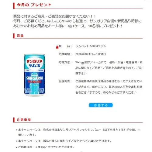 ラムペット　10名 2026年8月31日締切 の懸賞イメージ