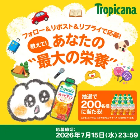 トロピカーナ エッセンシャルズ マルチビタミン 1ケースが200名様に当たるXキャンペーン の懸賞イメージ