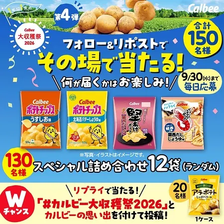 カルビー商品ランダム詰合せ 12袋などが150名様に当たるXキャンペーン の懸賞イメージ