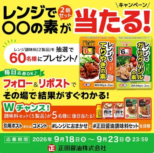 レンジで〇〇の素 2個セットがその場で60名様に当たるXキャンペーン のイメージ