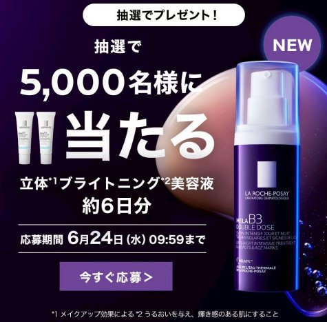 ラ ロッシュ ポゼのブライトニング美容液がサンプルでお試しできるキャンペーン の懸賞イメージ