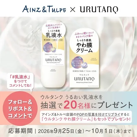 ウルタンク うるおい乳液水が20名様に当たるXキャンペーン の懸賞イメージ