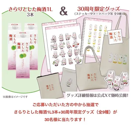 さらりとした梅酒 3本＋30周年限定グッズが30名様に当たるXキャンペーン のイメージ
