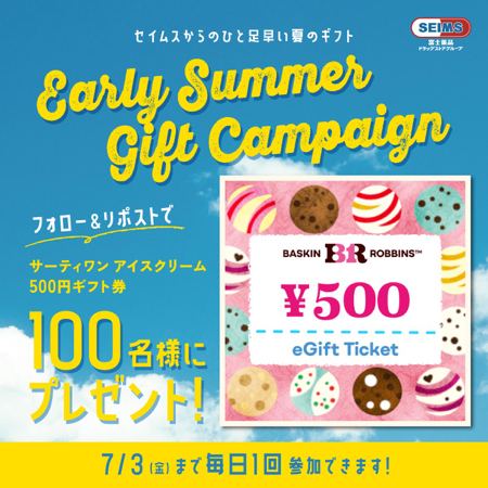 サーティワンアイスクリームギフト券500円が100名様にその場で当たるXキャンペーン の懸賞イメージ