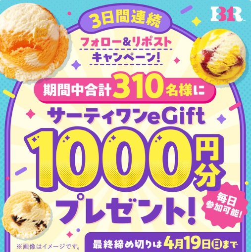 サーティワンeGift1,000円分が当たる毎日応募Xキャンペーン の懸賞イメージ
