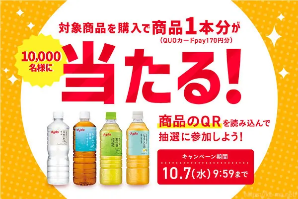 QUOカードPay170円が1万名様にその場で当たる！ダイドードリンコのLINEキャンペーン の懸賞イメージ