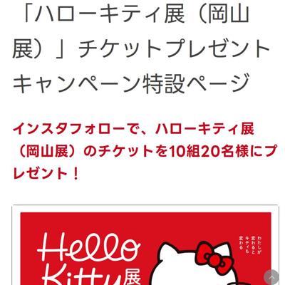 ハローキティ展(岡山展)のチケット　10名 2026年3月27日締切 の懸賞イメージ