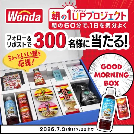 食品・飲料・日用品詰合せ「GOOD MORNING BOX」が300名様に当たるXキャンペーン の懸賞イメージ