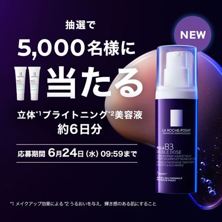 ラ ロッシュ ポゼ メラ B3 ダブル コンセントレート セラムの無料サンプルが5,000名様に当たるLINEキャンペーン の懸賞イメージ