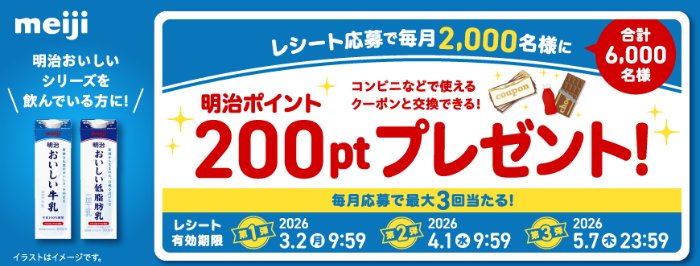 毎月開催！明治ポイントが当たる大量当選レシート懸賞 の懸賞イメージ