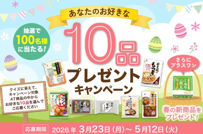 関越物産の人気商品が100名様に当たるプレゼントキャンペーン の懸賞イメージ