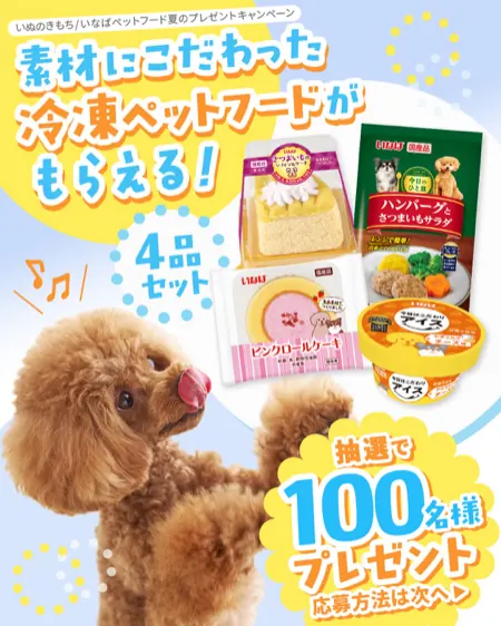 いなばの冷凍ペットフード4品が100名様に当たるInstagramキャンペーン の懸賞イメージ
