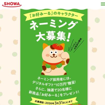 デジタルギフト10万円分、新商品「お好みーる」　21名 2026年3月31日締切 の懸賞イメージ