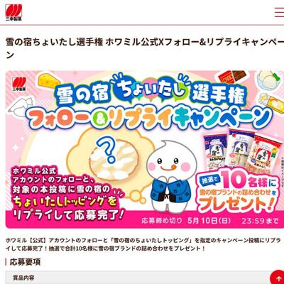 雪の宿ブランド詰め合わせ　10名 2026年5月10日締切 の懸賞イメージ