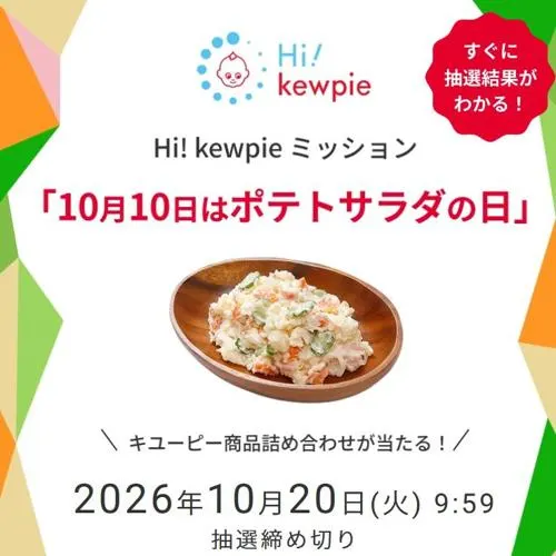 キユーピー商品詰め合わせ　2026年10月20日締切 の懸賞イメージ
