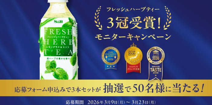 フレッシュハーブティー レモングラス＆ミントのモニター募集キャンペーン の懸賞イメージ